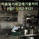 폐업 | 은평구 상가 폐업 후기, 철거는 역시 경험 많은 업체가 다르다는 걸 느꼈습니다