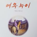 보림유치원 | [초등학교 리딩맘 활동 후기]#5 교실을 오싹하게 만든 그림책 &lt;여우누이&gt; 보림 출판사 &amp; 이야기 꽃할망...