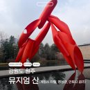 한솔제지 정문화장실 | 원주 뮤지엄 산 제임스 터렐관 명상관 안토니 곰리, 관람시간 입장료 할인 정보 및 전시 해설 꿀팁
