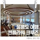울릉도여행-썬플라워 크루즈 편의시설 좌석 내돈내산 후기 리뷰