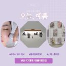 부산 다대포에스테틱 '오늘,예쁨', 3세대 물방울 리프팅 + 데콜테 맛집 후기(+주차정보, 뚜벅이정보)