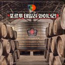 호스텔 루비 | 포르투칼 포르투 와이너리 투어 테일러 포트 와인 시음 가격 예약