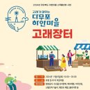 포항의 산토리니에서 열린 축제 : 다무포 하얀마을 고래장터