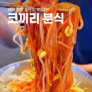 경기도 수원시 팔달구 수원천로 | 수원 남문 맛집 코끼리만두, 전현무계획2 콩나물쫄면 대박 인기