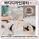 바디디자인 | 바디관리 잘하는 도봉 방학역 에스테틱 추천｜바디디자인뷰티 복부 슬리밍 관리 솔직 후기