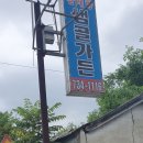 샘골가든 이미지