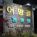 어망골 캠핑장 이미지