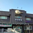 유성복집동학사점 이미지