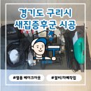 구리역 롯데캐슬 시그니처 새집증후군 시공 후기 [청정구역]