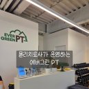 불정로376번길 | 분당 서현동 효자촌 PT 물리치료사가 있는 헬스장 에버그린PT