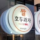 중앙상가A동 | 송파 헬리오시티 상가 쌀 호두과자 맛집 멍키호두 앙버터 외 글루텐프리 디저트 추천