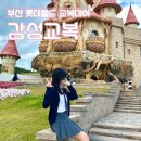 동부(남 여)경로당? | [부산 롯데월드 교복대여] 기장 감성교복 주말 방문 후기