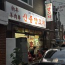 어울마당로 113 양꼬치 앞 | 도림동 신풍양꼬치 후기 | 서비스가 푸짐하고 중국냉면이 킥이었던 신도림 숨은 맛집