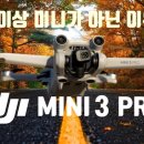 dji 미니3프로 이미지