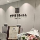 브라이튼법률사무소 - 4998 | 브라이튼법률사무소