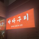 딱따구리 | 요즘 뜨는 명지 맛집, 딱따구리 다녀온 후기!