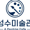 성수미술관 - 중구 은하수로 12 | 성수미술관