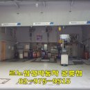르노삼성자동차 지정정비코너 공릉점 | (공릉동)르노코리아자동차 공릉점 &amp; 공릉동 국수골목