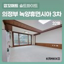 녹양휴먼시아 4단지경로당 | [깜꼬 TPU 퍼즐매트] 의정부 녹양휴먼시아 3단지 층간소음매트 전문시공으로 소음걱정 확 줄였어요...