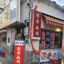 대구 교동 술집 실내포장마차 분위기의 소고기말이 맛집! 원주포차