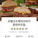 프랭크치즈버거(춘천우두점)