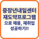 중장년을 위한 이미지 메이킹 및 자기PR | 중장년 내일센터 재도약프로그램 신청방법 ㅣ40대이상 누구나 취업 채용 가능!