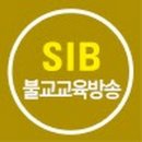 [석일봉] 금강삼매경론, SIB 불교교육방송 (목록) 이미지