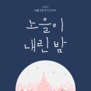 [올마이스] 2023 노을 연말 투어 콘서트 〈노을이 내린 밤〉 이미지