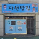 다현밥집 네이버블로그