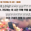 찬송가 361장 기도하는 이 시간,'Tis the Blessed Hour of Prayer,통합찬송가480장 찬송가PPT NWC악보 이미지