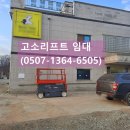 (화성고소작업대) 간판 교체작업용 고소리프트 렌탈 후기/고소작업대 렌탈 임대 대여