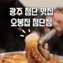 오봉집 광주첨단점