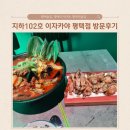 평택이자카야 평택역술집 지하102호 이자카야 평택점 방문후기