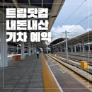 고속철역길 | 중국 고속철 예약 꿀팁! 포산서역 선전북역 트립닷컴 예매 후기 (비즈니스석/열차내부 모습/ 꿀팁)