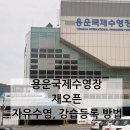 용운국제수영장 | 용운국제수영장 재오픈 직접 다녀온 후기 (자유수영 시간, 강습등록, 주차 및 시설 등)