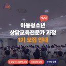 [OPEN]한국상담교육연구소 아동청소년 상담교육전문가과정 1기