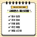 한국곤충연구소 | 2026 대전 사이언스 페스티벌 주차 실제방문 이용꿀팁 체험시간표