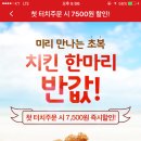 요기요 치킨 첫터치주문 -7500원 오늘이 마지막!!!!!선착15000명인데 지금두 된다 여시들 달려!!!!!!! 이미지