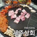 [루원시티맛집] 제주상회, 가성비 갑 고깃집 재방문 후기!