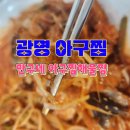 아구전문점 다찜(광사점) | 광명아구찜 맛집 광사 만구네 아구찜 해물찜 세트가격 가성비 최고!