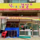 낙겹살
