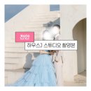 천안 하우스제이 스튜디오 촬영 후기 | 완성본 공개