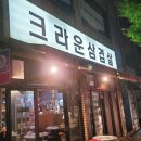 크라운삼겹살 이미지