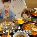 치킨플러스 상동점 | 추석연휴 실내데이트로 딱! 부천만화카페 벌툰 엔틱 부천상동점