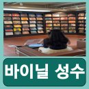 뚝섬역 성수역 LP바 카페 청음 바이닐 성수 내돈내산 후기