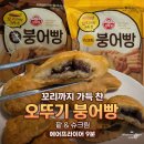 바삭바삭쫀득쫀득 | 바삭바삭 쫀득쫀득 오뚜기 붕어빵 내돈내산 후기!