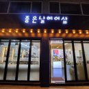 좋은날 헤어샵 이미지