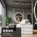 동명세탁