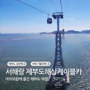 화성 서해랑 제부도해상케이블카 탑승 후기 I 아이와함께 즐긴 제부도여행