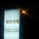 빌토리빙 이미지